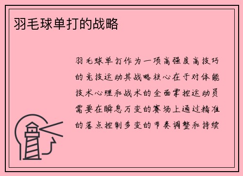羽毛球单打的战略