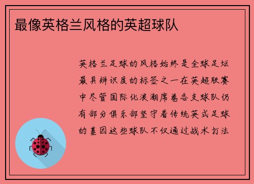 最像英格兰风格的英超球队