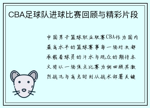 CBA足球队进球比赛回顾与精彩片段