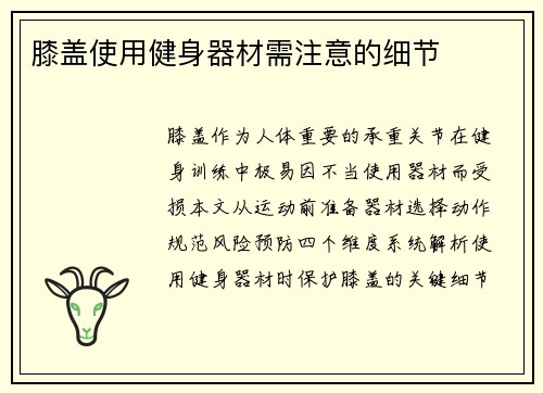 膝盖使用健身器材需注意的细节