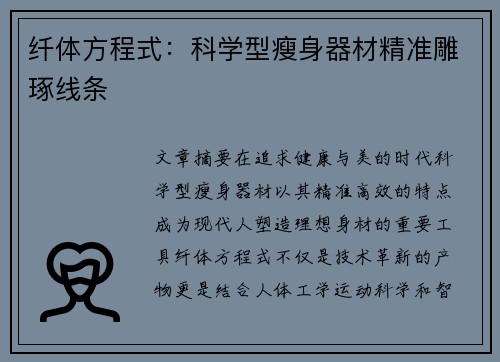 纤体方程式：科学型瘦身器材精准雕琢线条