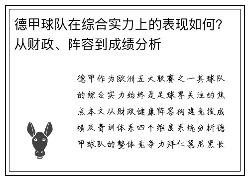 德甲球队在综合实力上的表现如何？从财政、阵容到成绩分析