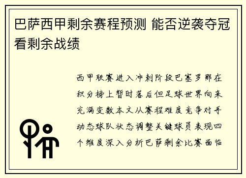 巴萨西甲剩余赛程预测 能否逆袭夺冠看剩余战绩