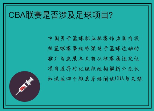 CBA联赛是否涉及足球项目？