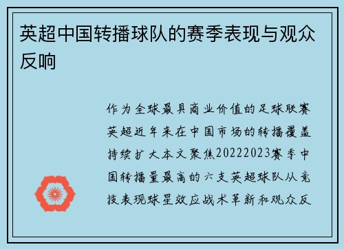 英超中国转播球队的赛季表现与观众反响