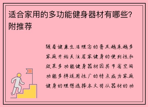 适合家用的多功能健身器材有哪些？附推荐