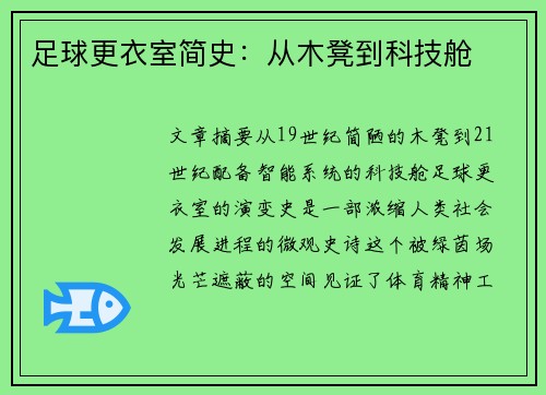 足球更衣室简史：从木凳到科技舱