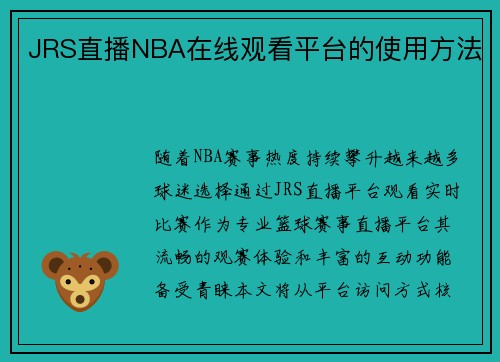 JRS直播NBA在线观看平台的使用方法