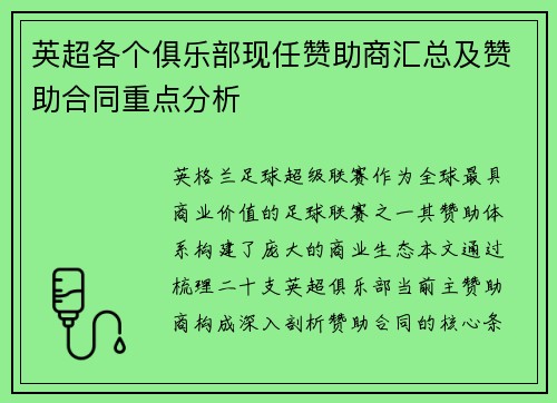 英超各个俱乐部现任赞助商汇总及赞助合同重点分析