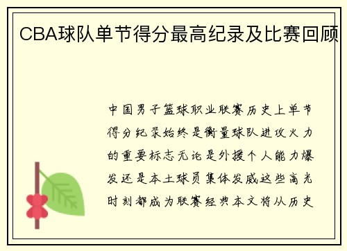 CBA球队单节得分最高纪录及比赛回顾