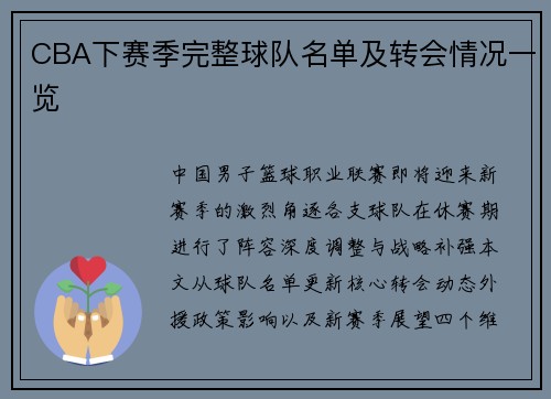 CBA下赛季完整球队名单及转会情况一览