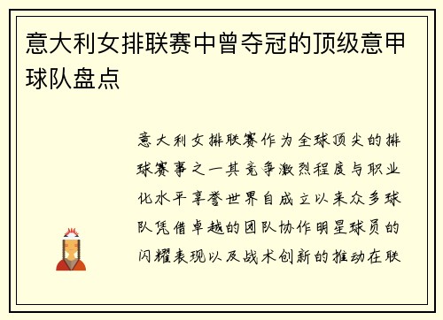 意大利女排联赛中曾夺冠的顶级意甲球队盘点