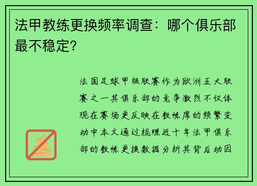 法甲教练更换频率调查：哪个俱乐部最不稳定？