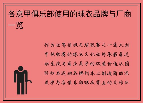 各意甲俱乐部使用的球衣品牌与厂商一览
