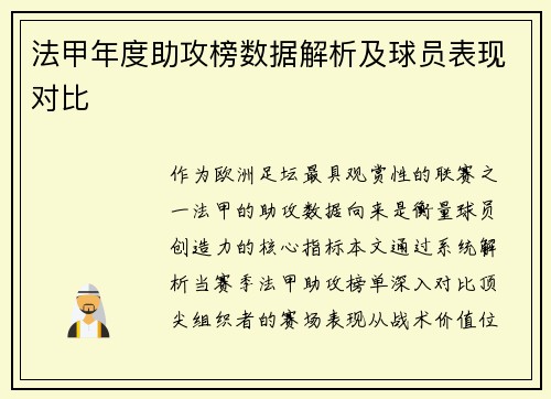 法甲年度助攻榜数据解析及球员表现对比