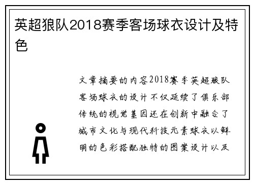英超狼队2018赛季客场球衣设计及特色