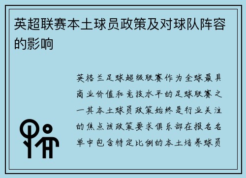 英超联赛本土球员政策及对球队阵容的影响
