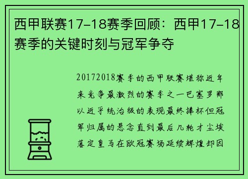 西甲联赛17-18赛季回顾：西甲17-18赛季的关键时刻与冠军争夺
