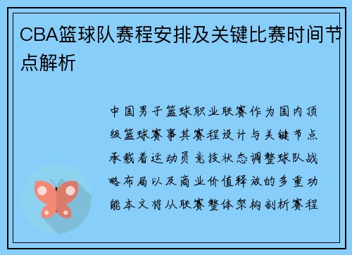 CBA篮球队赛程安排及关键比赛时间节点解析