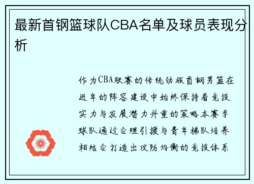 最新首钢篮球队CBA名单及球员表现分析