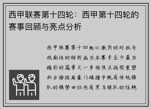 西甲联赛第十四轮：西甲第十四轮的赛事回顾与亮点分析