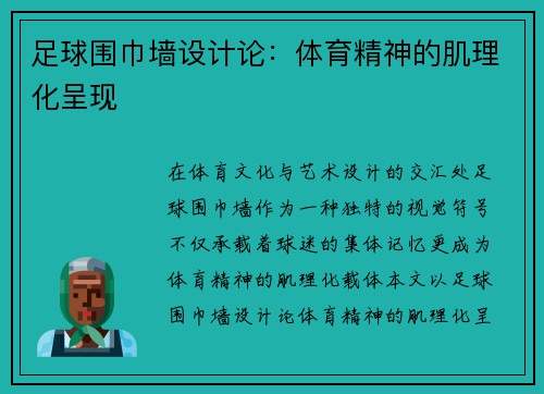 足球围巾墙设计论：体育精神的肌理化呈现