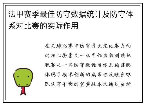 法甲赛季最佳防守数据统计及防守体系对比赛的实际作用