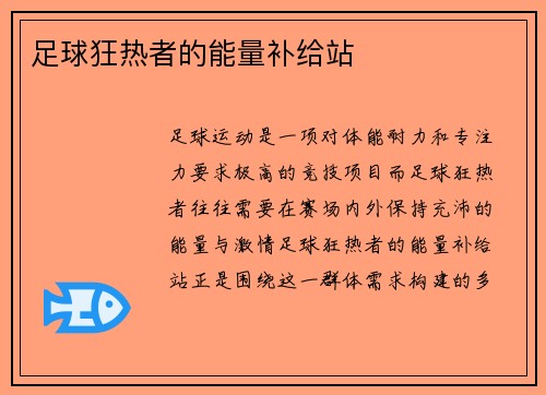 足球狂热者的能量补给站