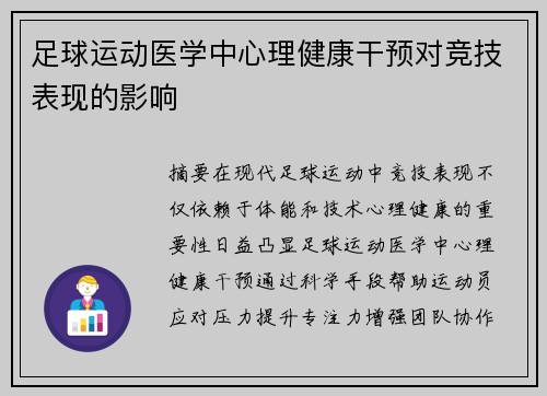 足球运动医学中心理健康干预对竞技表现的影响