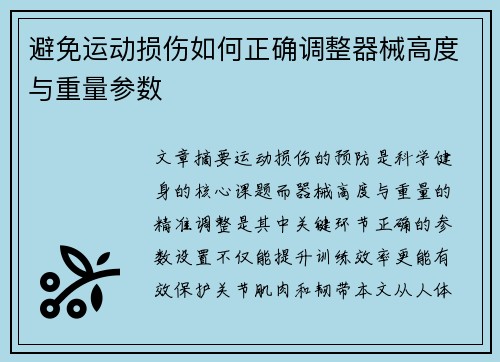 避免运动损伤如何正确调整器械高度与重量参数