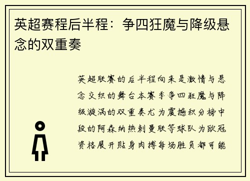 英超赛程后半程：争四狂魔与降级悬念的双重奏
