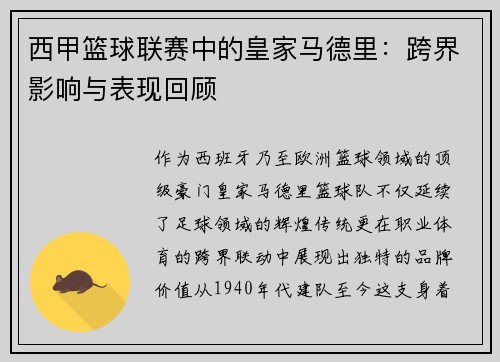 西甲篮球联赛中的皇家马德里：跨界影响与表现回顾