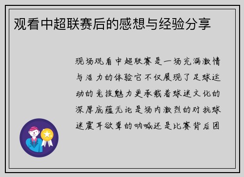 观看中超联赛后的感想与经验分享