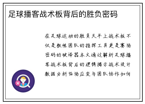 足球播客战术板背后的胜负密码