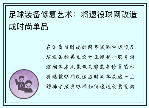 足球装备修复艺术：将退役球网改造成时尚单品