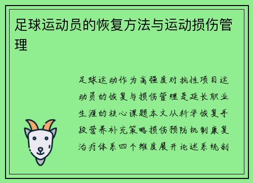 足球运动员的恢复方法与运动损伤管理