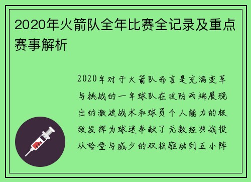 2020年火箭队全年比赛全记录及重点赛事解析
