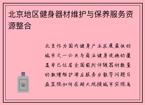 北京地区健身器材维护与保养服务资源整合