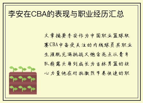 李安在CBA的表现与职业经历汇总