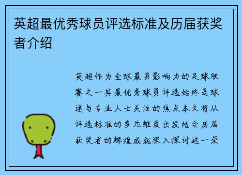 英超最优秀球员评选标准及历届获奖者介绍