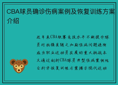 CBA球员确诊伤病案例及恢复训练方案介绍