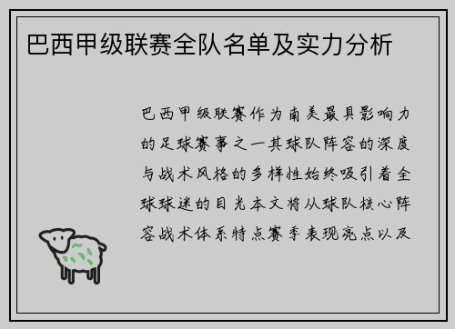 巴西甲级联赛全队名单及实力分析