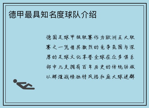 德甲最具知名度球队介绍
