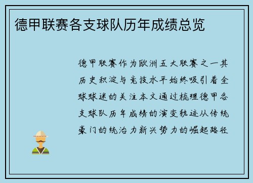 德甲联赛各支球队历年成绩总览