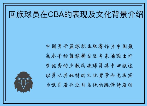 回族球员在CBA的表现及文化背景介绍
