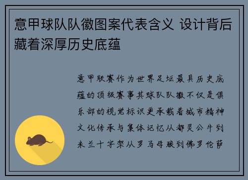 意甲球队队徽图案代表含义 设计背后藏着深厚历史底蕴
