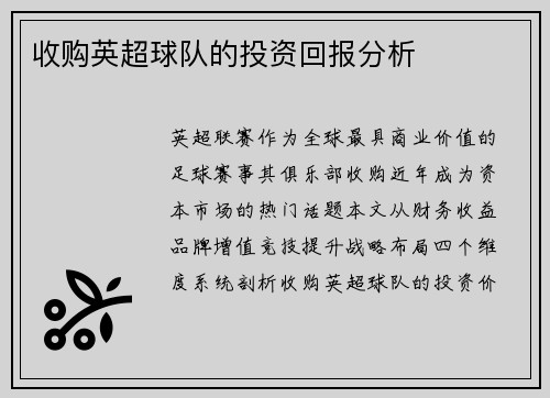 收购英超球队的投资回报分析