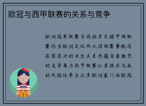 欧冠与西甲联赛的关系与竞争