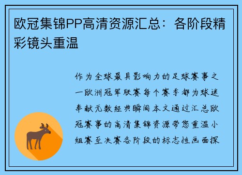 欧冠集锦PP高清资源汇总：各阶段精彩镜头重温