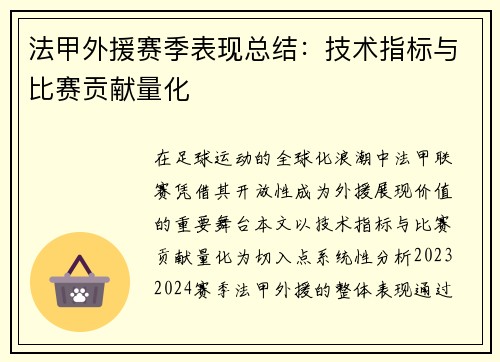 法甲外援赛季表现总结：技术指标与比赛贡献量化